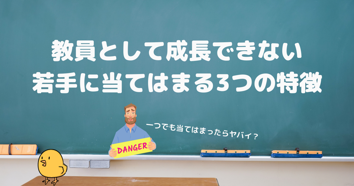 教員として成長できない 若手に当てはまる3つの特徴