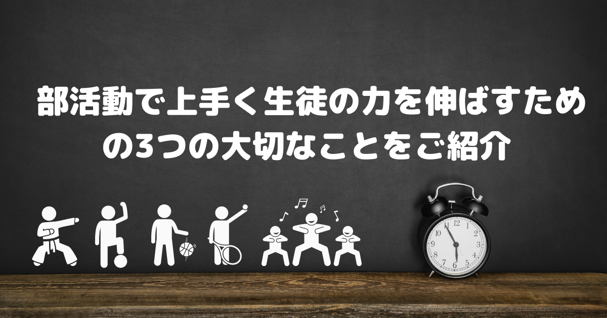 部活動で上手く生徒の力を伸ばすための3つの大切なことをご紹介