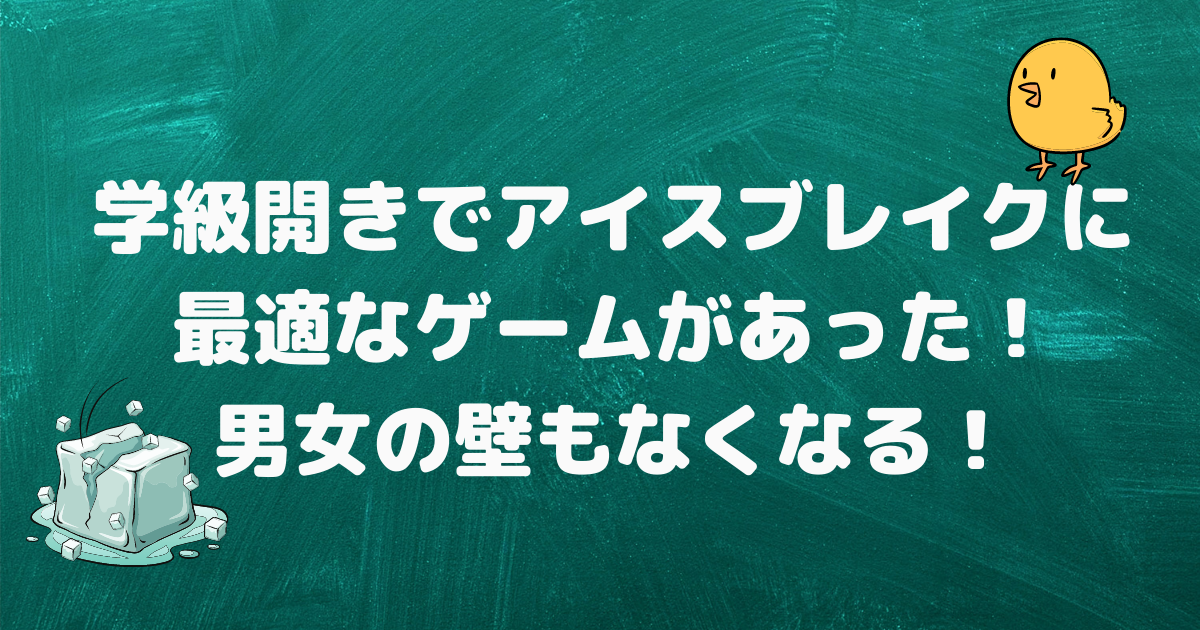 学級開きでアイスブレイクに最適なゲームがあった！男女の壁もなくなる！