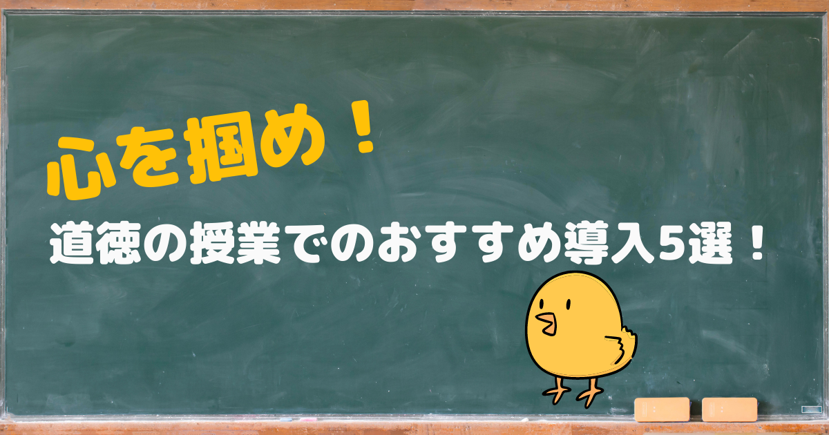 道徳の導入
